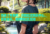微杏十年杏吧：你的社交娱乐中心，尽享音乐、视频和社区互动