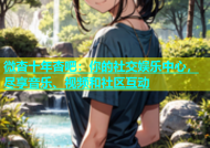 微杏十年杏吧：你的社交娱乐中心，尽享音乐、视频和社区互动