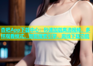 杏吧App下载中心：秒速加载高清视频，多样观看模式，智能搜索引擎，离线下载功能