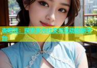 杏吧性：探索多元社交与互动的新平台