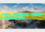 杏吧3.0：极致互动直播，随时随地享受新鲜视频与福利