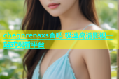 chegnrenaxs杏吧 极速高清影视一站式观看平台