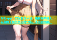 杏吧app：安全社交平台，语音视频聊天、丰富圈子和创意内容分享，值得信赖吗？