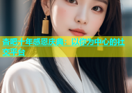 杏吧十年感恩庆典：以你为中心的社交平台