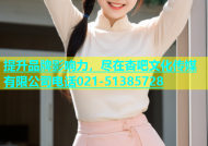 提升品牌影响力，尽在杏吧文化传媒有限公司电话021-51385728