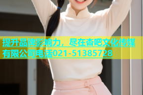提升品牌影响力，尽在杏吧文化传媒有限公司电话021-51385728