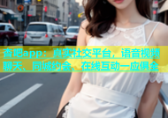 杏吧app：真实社交平台，语音视频聊天、同城约会、在线互动一应俱全
