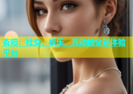 杏吧：社交、娱乐、互动的全新体验平台