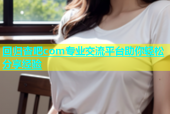 回归杏吧com专业交流平台助你轻松分享经验