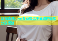 回归杏吧com专业交流平台助你轻松分享经验