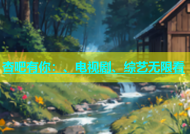 杏吧有你：、电视剧、综艺无限看