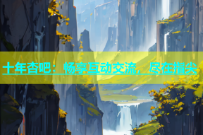 十年杏吧：畅享互动交流，尽在指尖