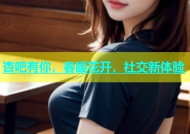 杏吧有你，春暖花开，社交新体验