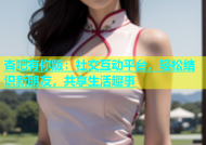 杏吧有你版：社交互动平台，轻松结识新朋友，共享生活趣事