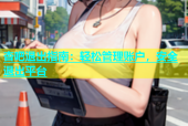 杏吧退出指南：轻松管理账户，安全退出平台