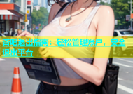 杏吧退出指南：轻松管理账户，安全退出平台