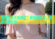杏吧怎么不能看了？发现新平台，畅享无限内容