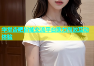 华堂杏吧智能交流平台助力高效互动体验