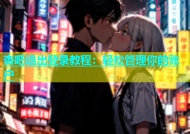 杏吧退出登录教程：轻松管理你的账户