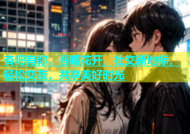 杏吧有你，春暖花开，社交新地标，轻松交友，共享美好时光