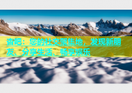 杏吧：您的社交聚集地，发现新朋友、分享生活、畅享娱乐