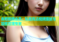 杏吧视频会员：私密高清视频播放与加密管理专家