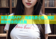 发现杏吧APP：海量免费小说，随时随地畅享阅读乐趣
