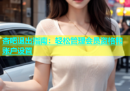 杏吧退出指南：轻松管理会员资格和账户设置