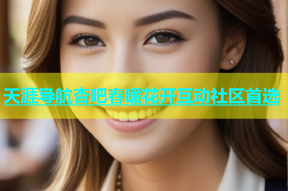 天涯导航杏吧春暖花开互动社区首选