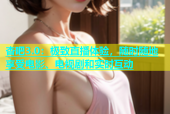 杏吧3.0：极致直播体验，随时随地享受电影、电视剧和实时互动