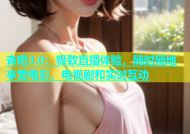 杏吧3.0：极致直播体验，随时随地享受电影、电视剧和实时互动