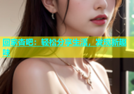 回家杏吧：轻松分享生活，发现新趣味