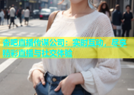 杏吧直播传谋公司：实时互动，尽享精彩直播与社交体验