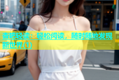 杏吧轻读：轻松阅读，随时随地发现新世界(1)