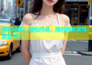 杏吧轻读：轻松阅读，随时随地发现新世界(1)
