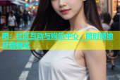 吧：社区互动与娱乐中心，随时随地开启模式