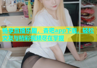 畅享直播乐趣，杏吧app下载，轻松交友与精彩视频尽在掌握