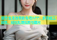 提升生活效率的杏吧APP：多功能工具集，轻松处理视频与图片