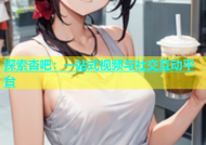 探索杏吧：一站式视频与社交互动平台