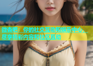 微杏吧：你的社交互动和娱乐中心，尽享精彩内容和社区互动