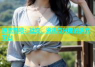 探索杏吧：社交、资讯与兴趣的多元平台