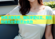 快速注册杏吧，轻松享受社交、娱乐和信息分享的平台优势