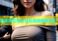 回家杏吧有你 轻松连接健康生活