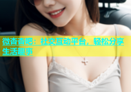 微杏杏吧：社交互动平台，轻松分享生活趣事