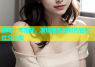 杏吧十年相伴，发现更多精彩内容和社交乐趣