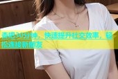 杏吧30分钟，快速提升社交效率，轻松连接新朋友