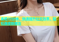 杏吧30分钟，快速提升社交效率，轻松连接新朋友