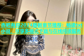 杏吧有你2024最新章节推荐：畅读txt小说，尽享多格式下载与在线阅读服务