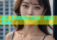 杏吧：免费探索的社交平台，尽享无限乐趣