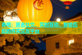 杏吧：匿名社交、实时互动、智能匹配的真实交友平台